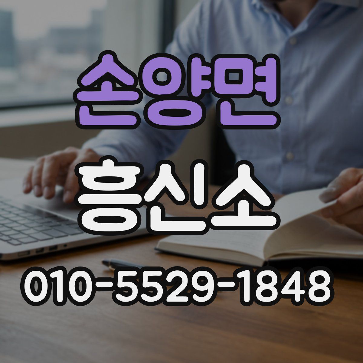 손양면 흥신소