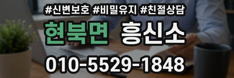 현북면 흥신소