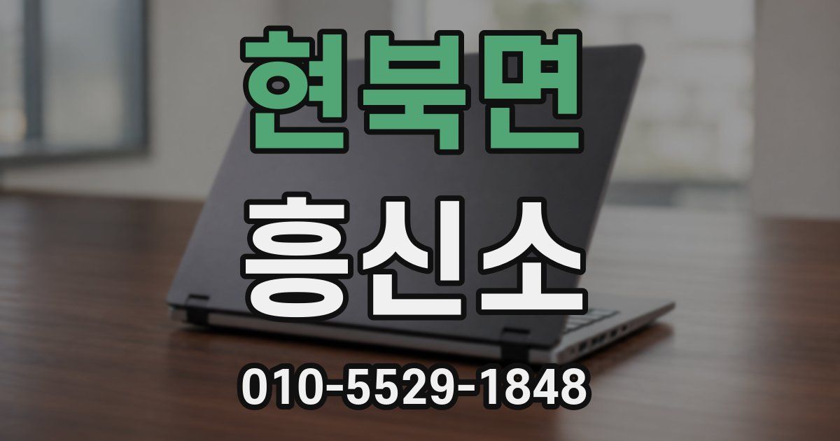 현북면 흥신소