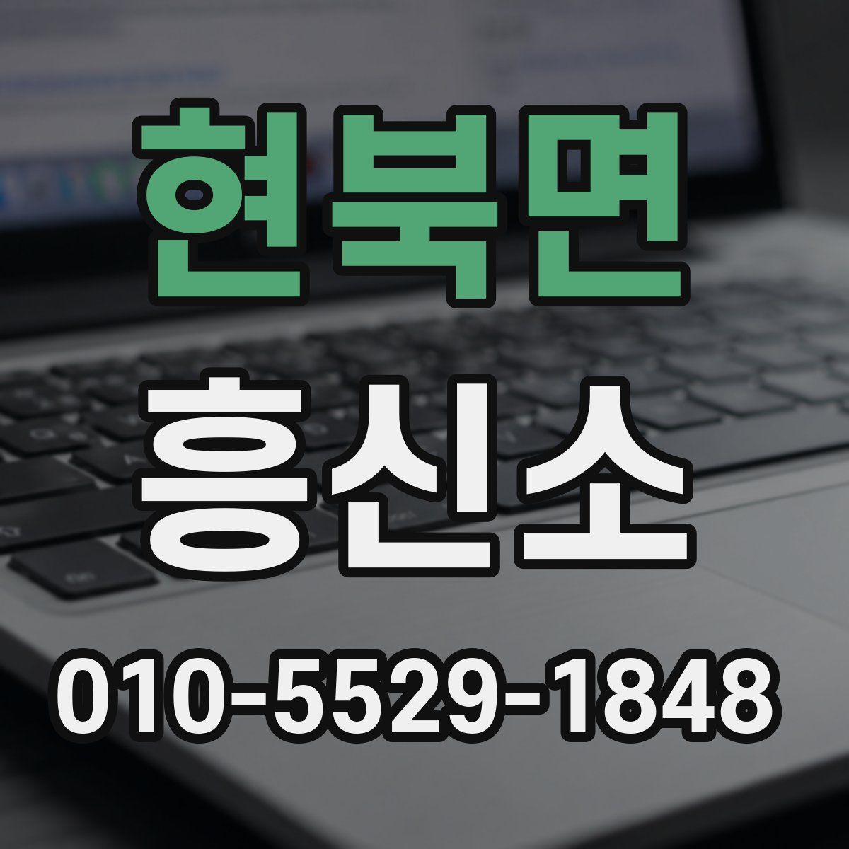 현북면 흥신소