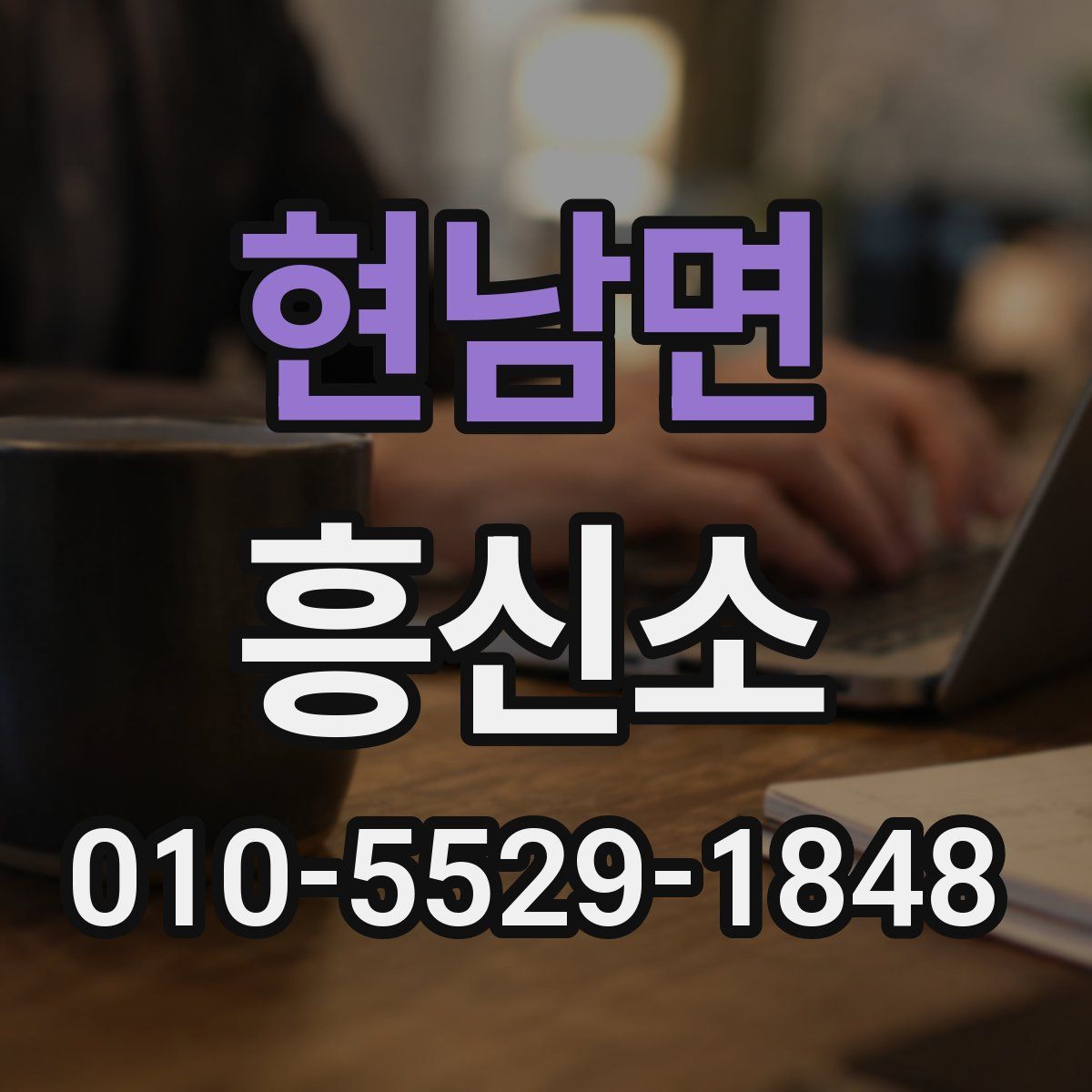 현남면 흥신소