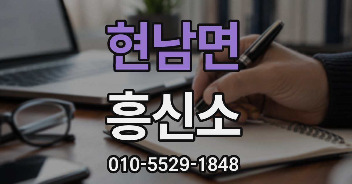 현남면 흥신소