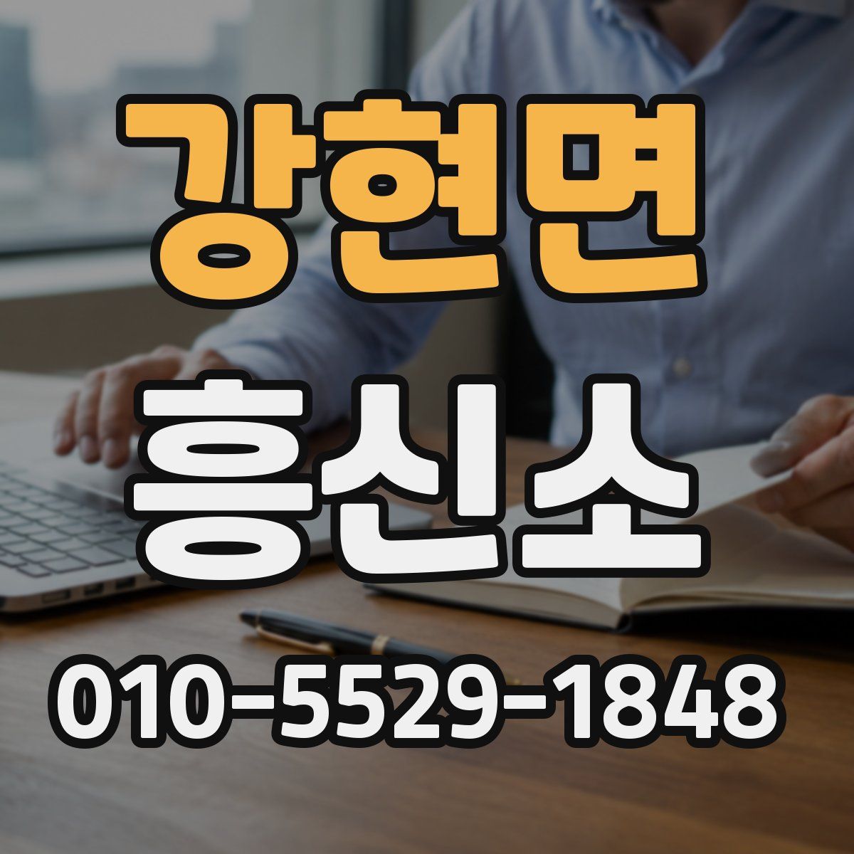 강현면 흥신소