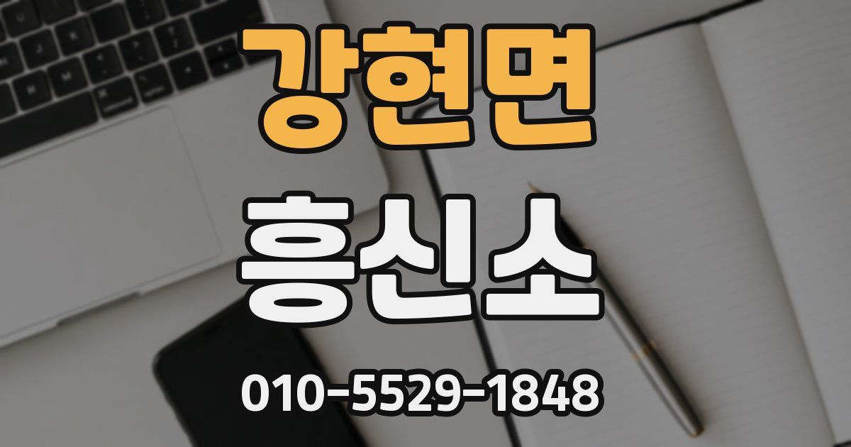 강현면 흥신소
