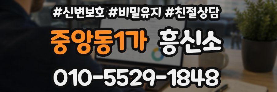 중앙동1가 흥신소