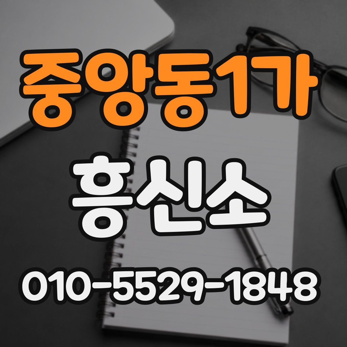 중앙동1가 흥신소