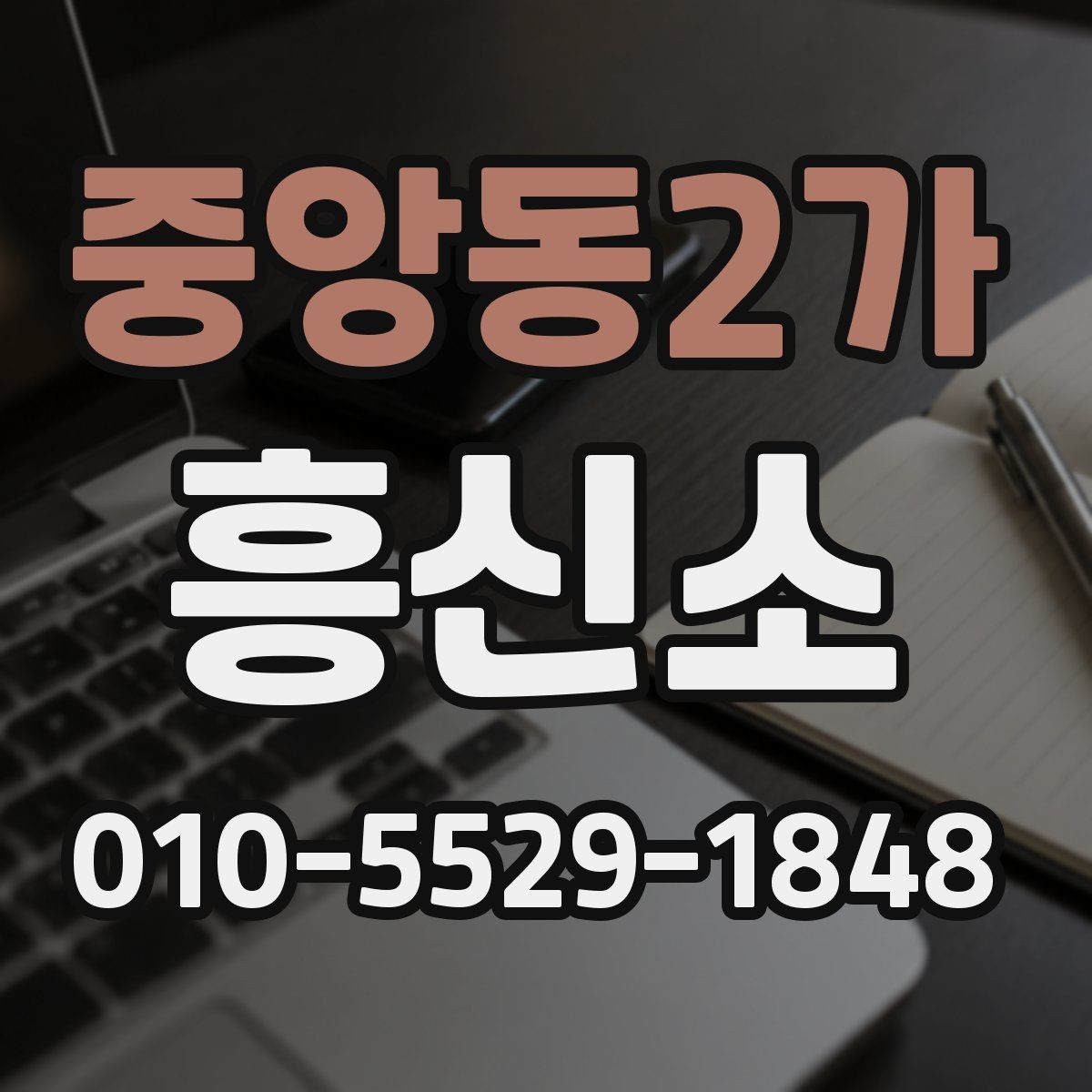 중앙동2가 흥신소 선택할 때 확인할 점