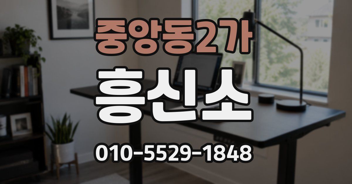 중앙동2가 흥신소