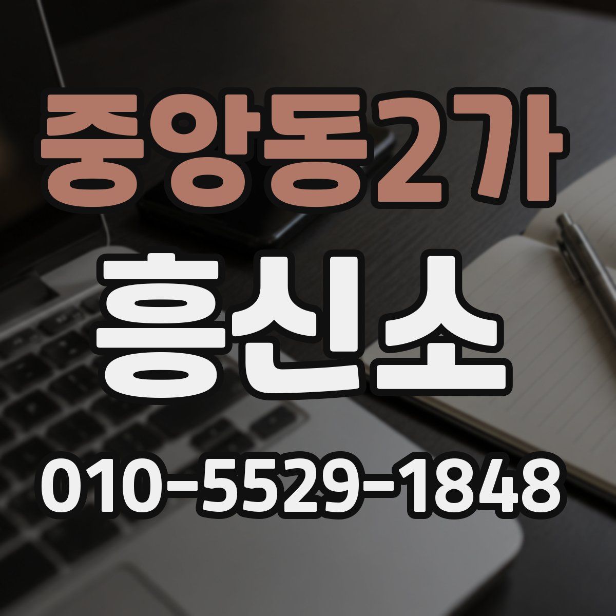 중앙동2가 흥신소