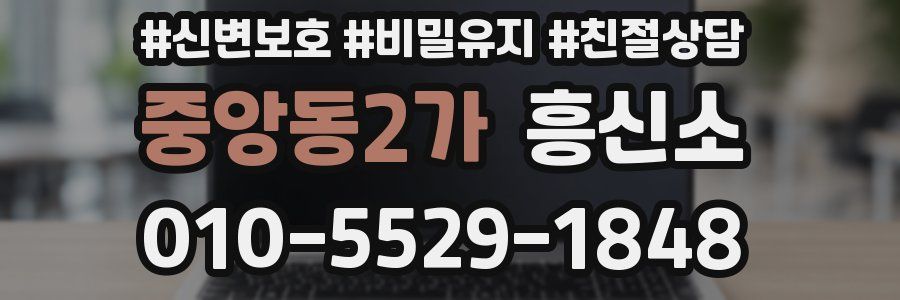 중앙동2가 흥신소