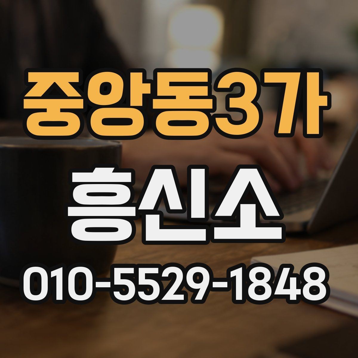 중앙동3가 흥신소 비용 차이가 생기는 이유