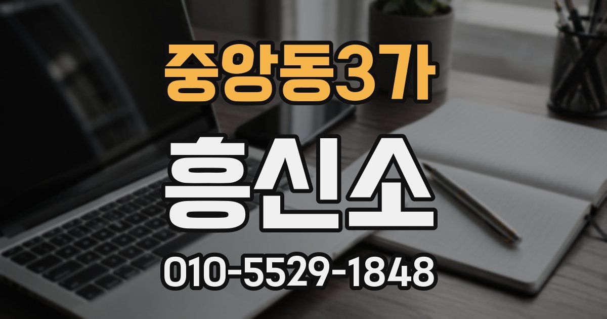 중앙동3가 흥신소