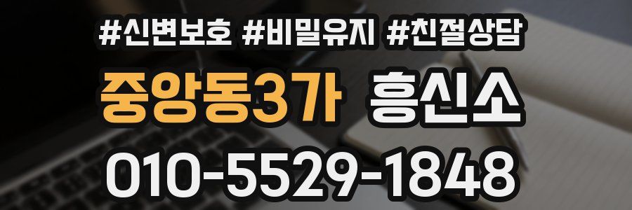 중앙동3가 흥신소