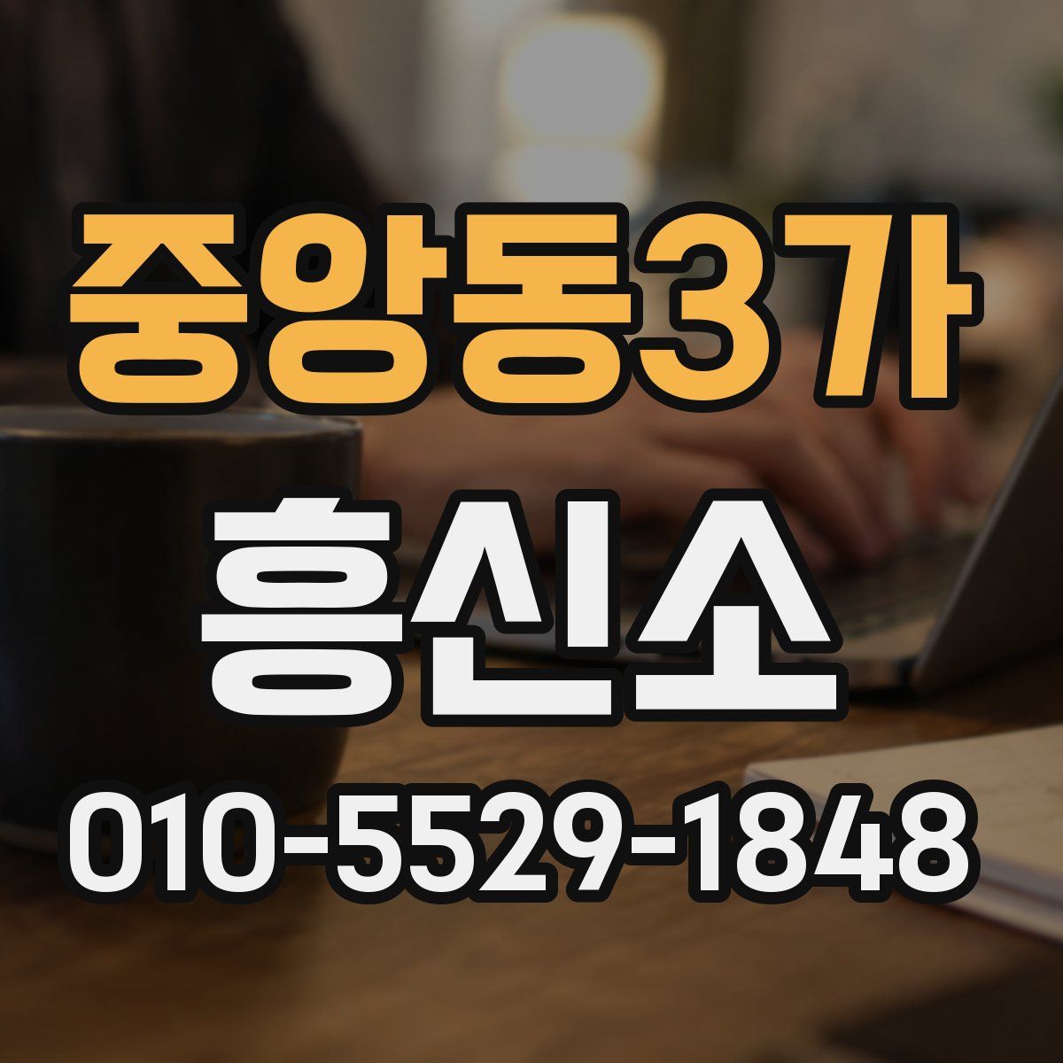 중앙동3가 흥신소