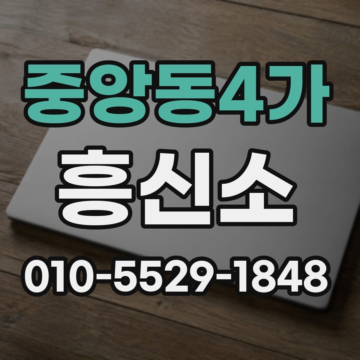 중앙동4가 흥신소 업체를 고를 때 보는 신뢰 요소