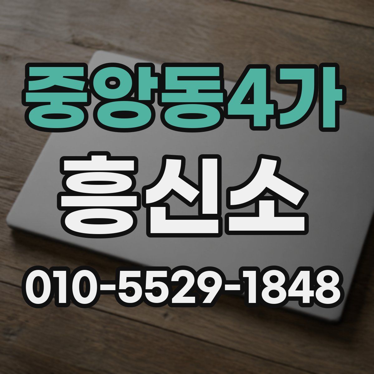 중앙동4가 흥신소