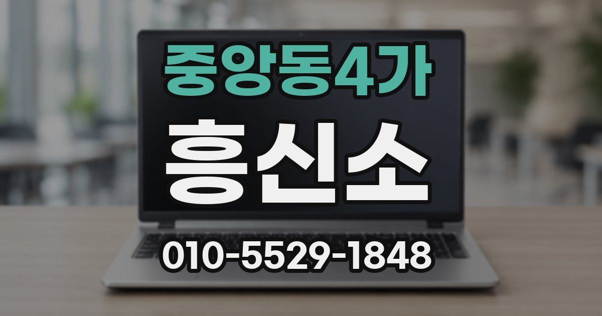 중앙동4가 흥신소