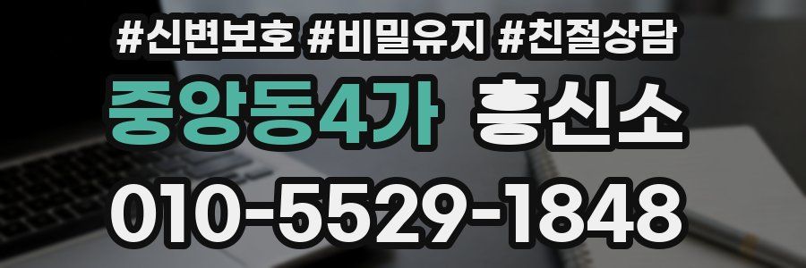 중앙동4가 흥신소