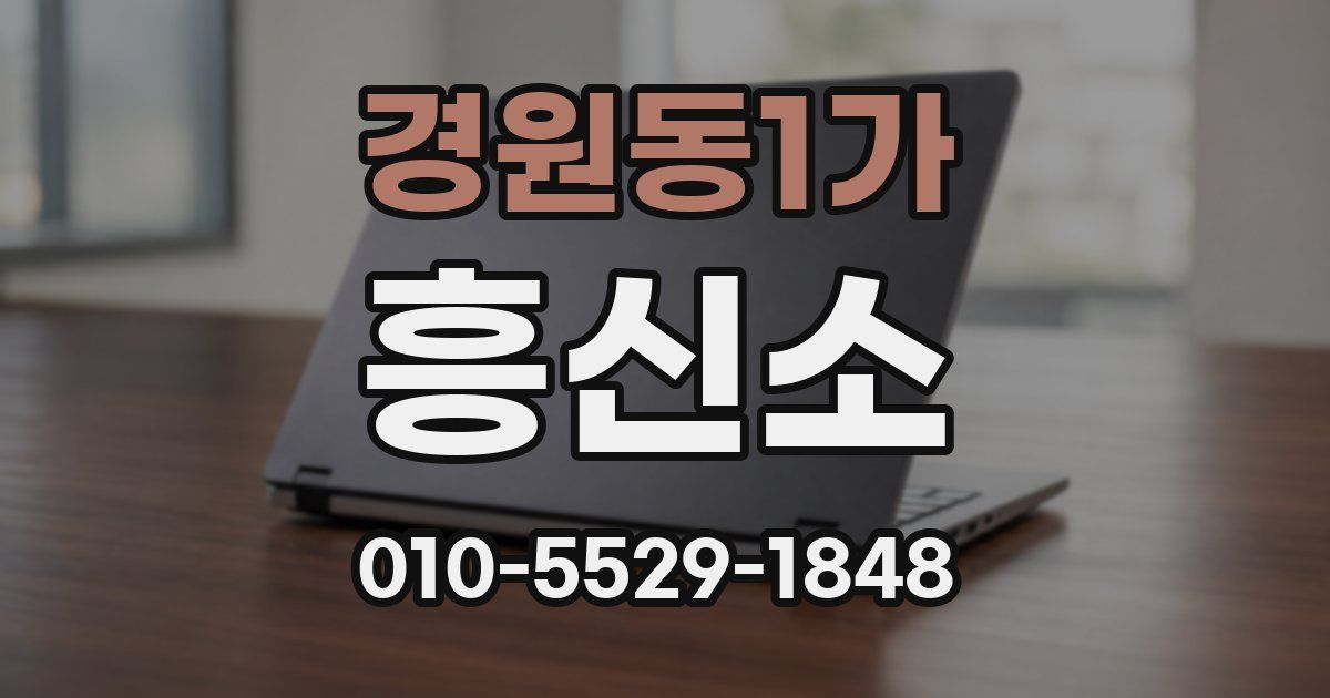 경원동1가 흥신소