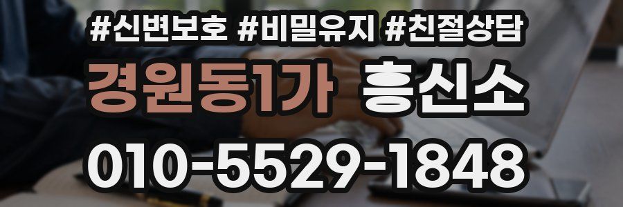 경원동1가 흥신소