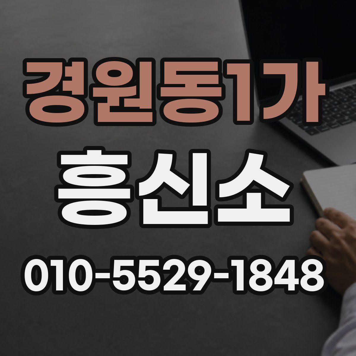 경원동1가 흥신소