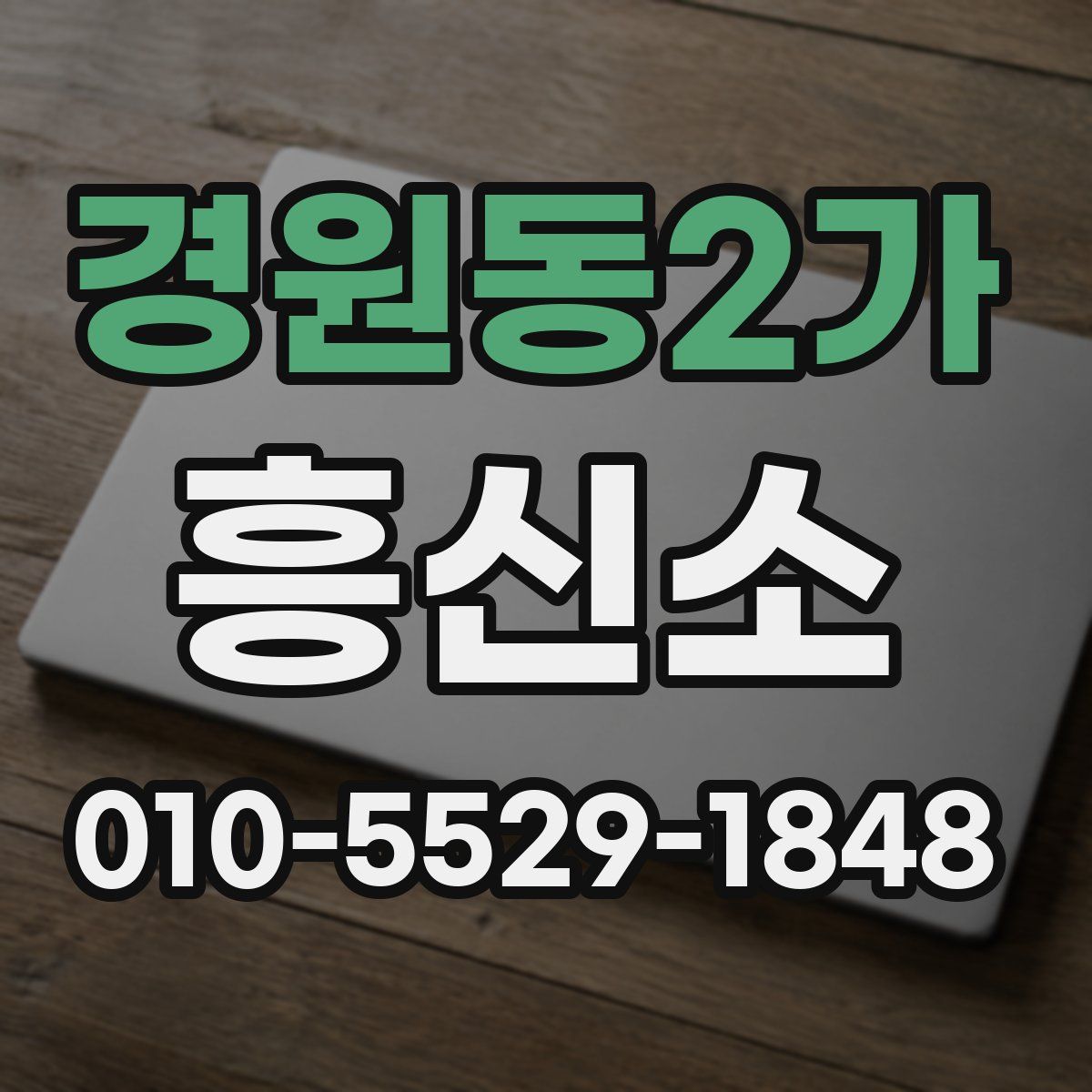 경원동2가 흥신소