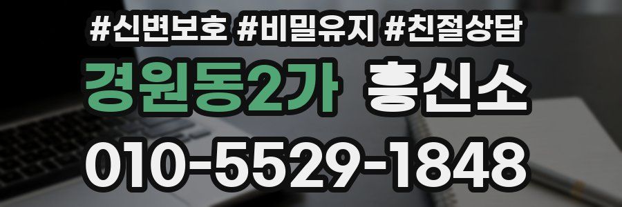 경원동2가 흥신소