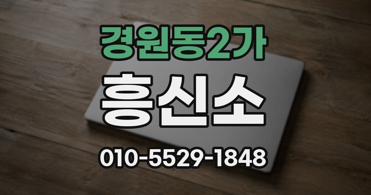 경원동2가 흥신소