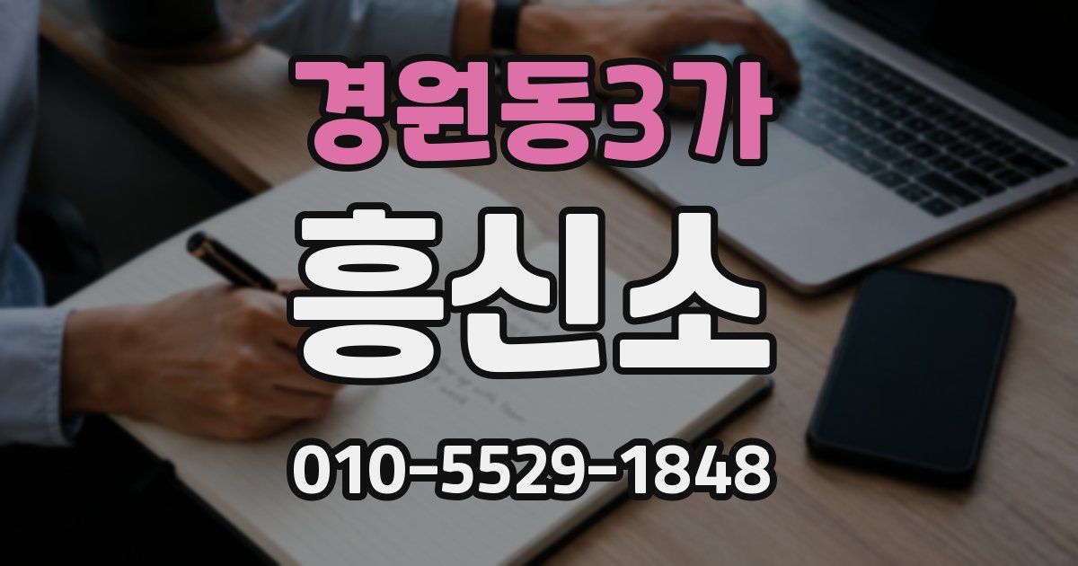 경원동3가 흥신소