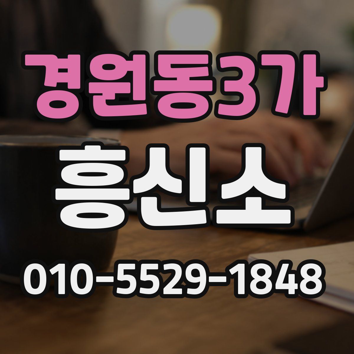 경원동3가 흥신소