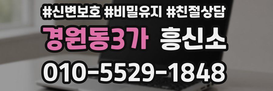 경원동3가 흥신소
