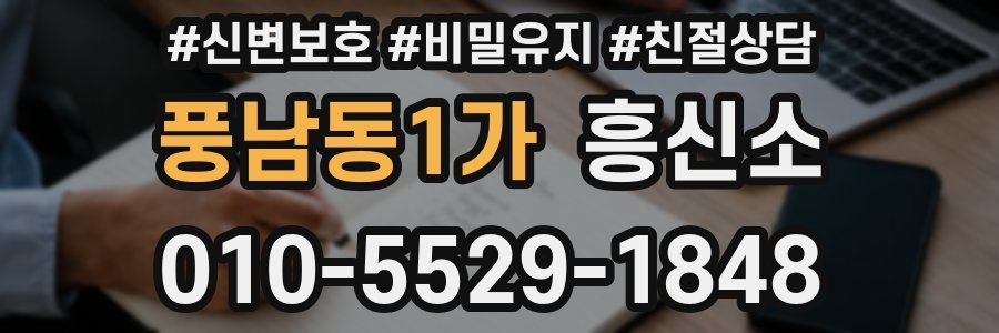 풍남동1가 흥신소