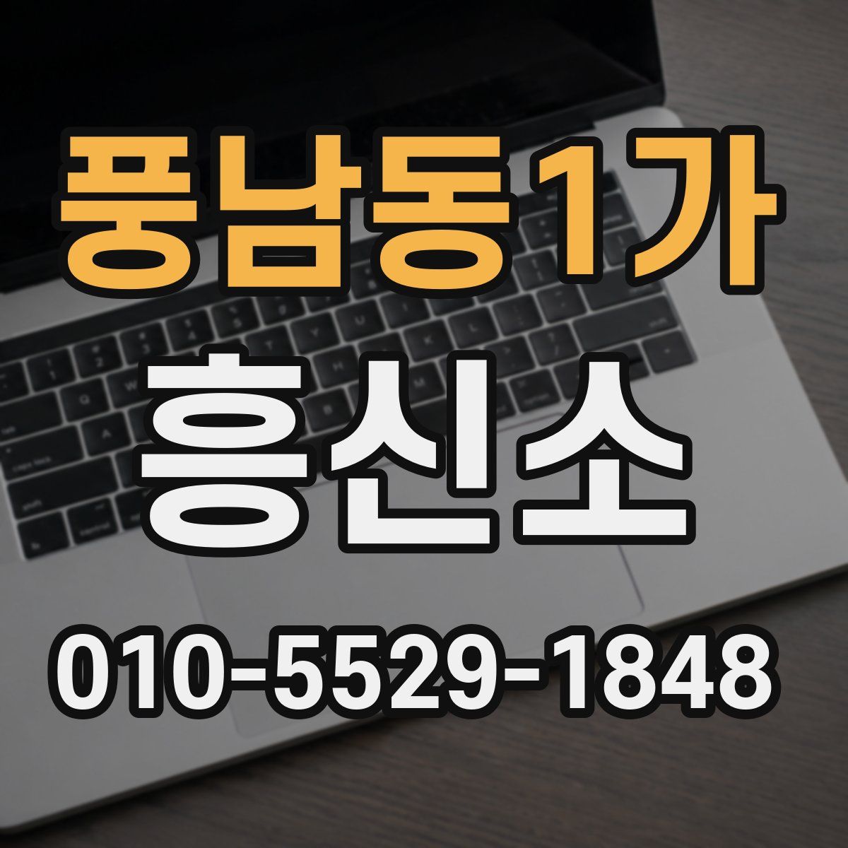 풍남동1가 흥신소