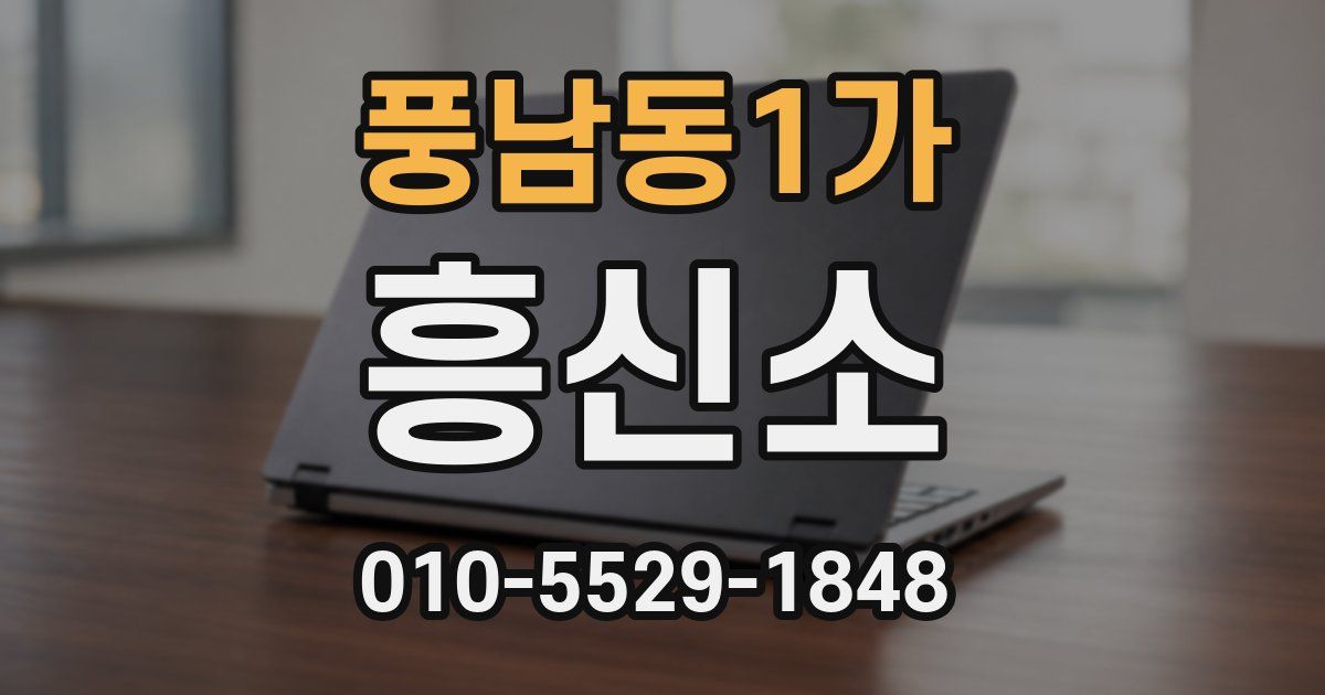 풍남동1가 흥신소