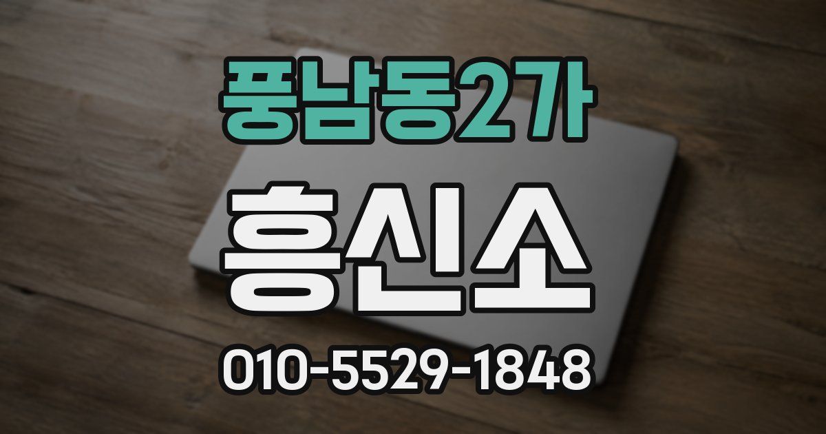 풍남동2가 흥신소