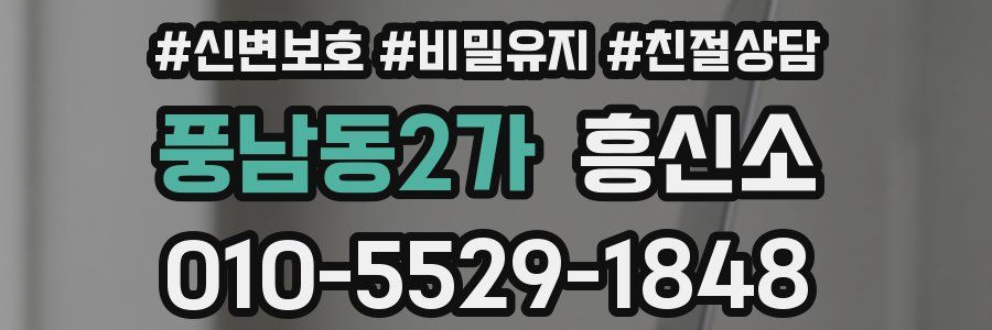 풍남동2가 흥신소