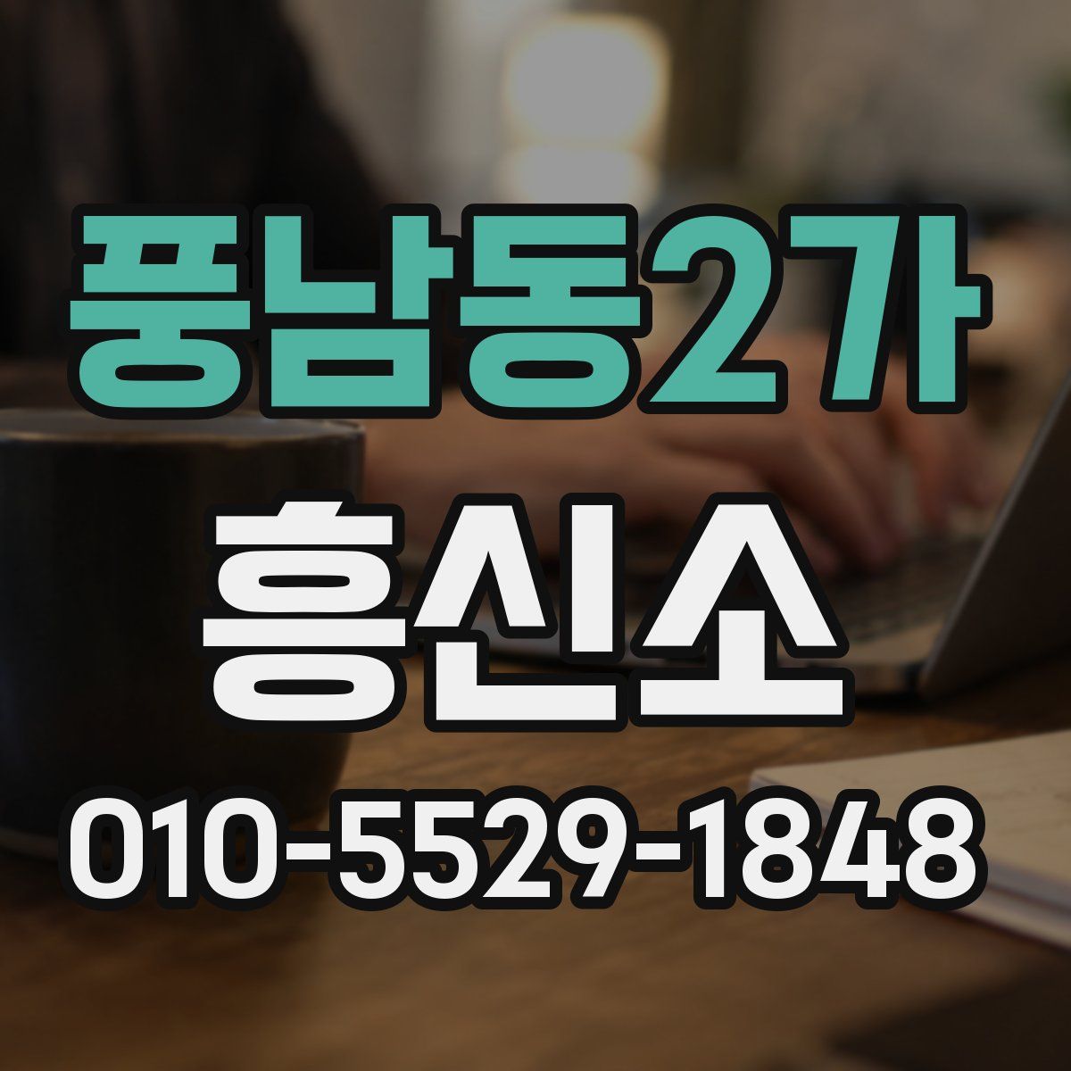 풍남동2가 흥신소