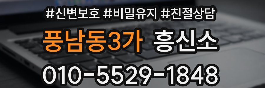 풍남동3가 흥신소