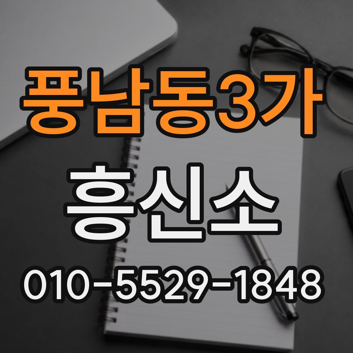 풍남동3가 흥신소