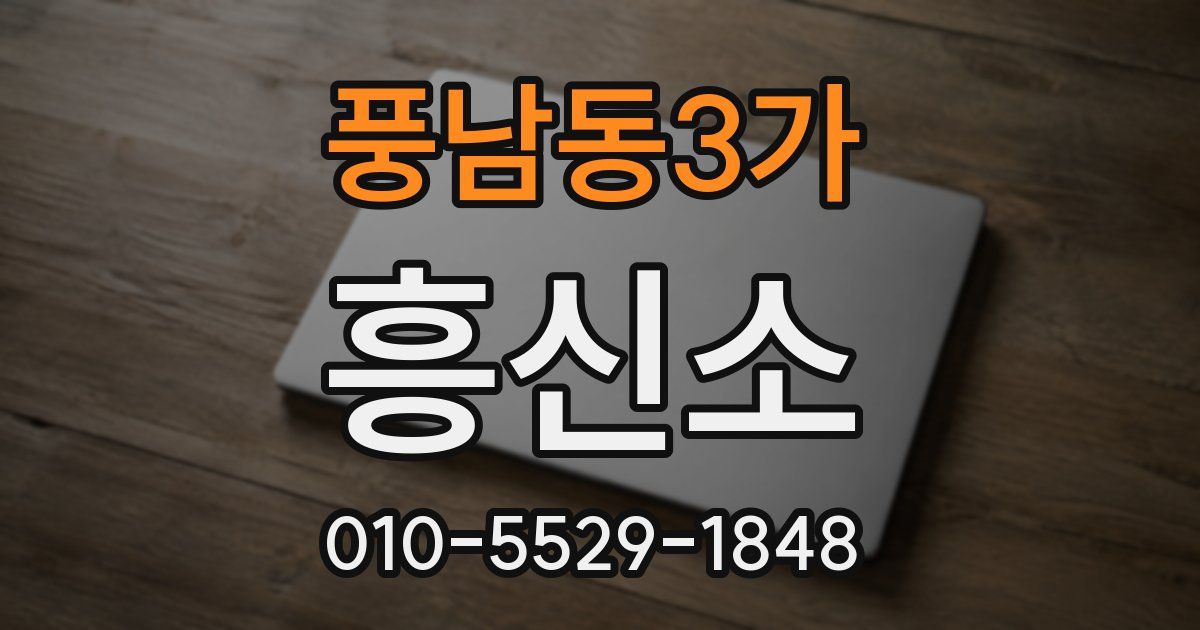 풍남동3가 흥신소