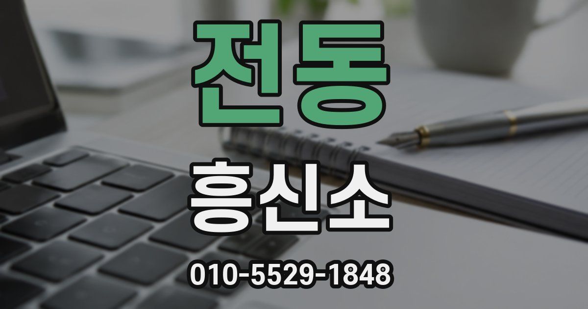 전동 흥신소
