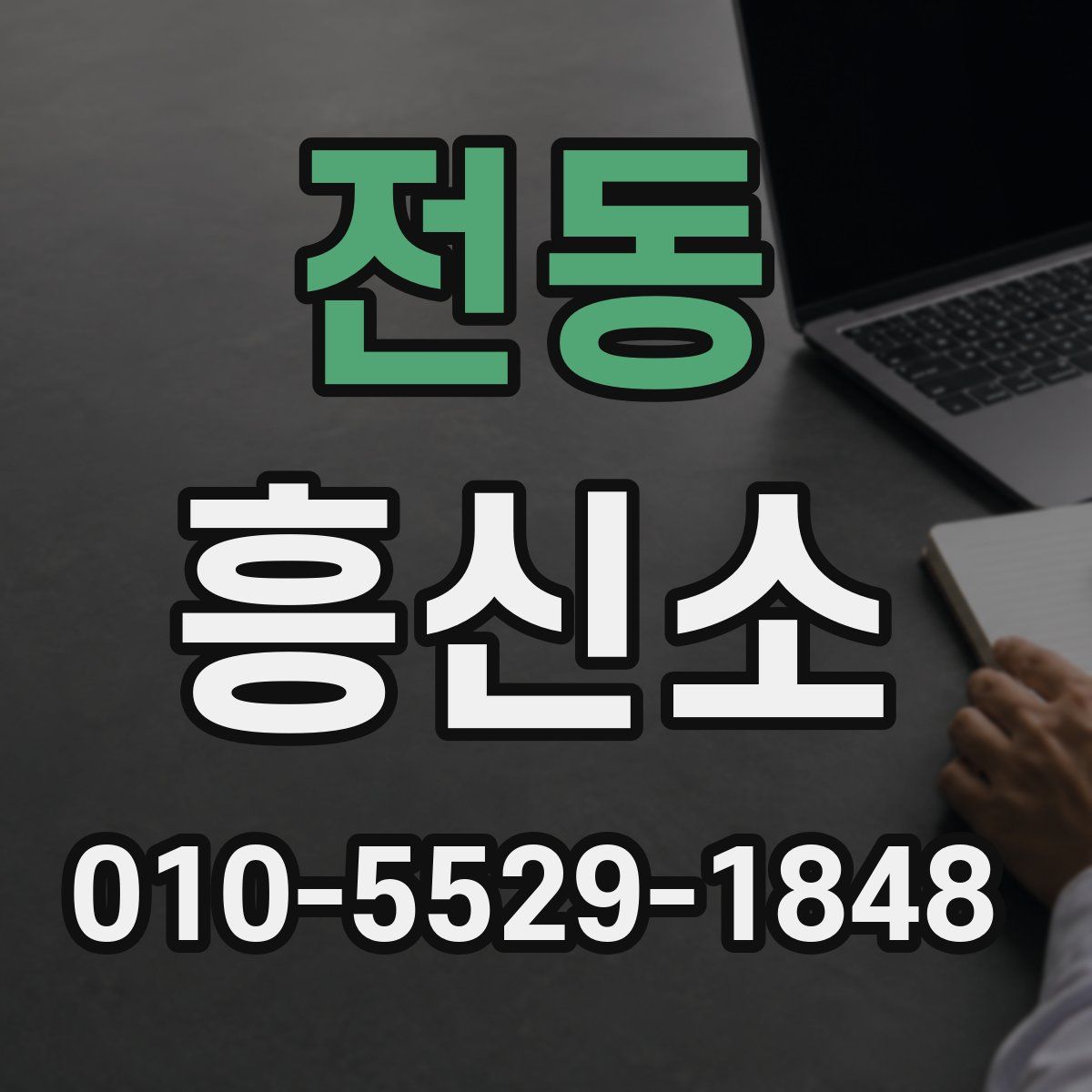 전동 흥신소