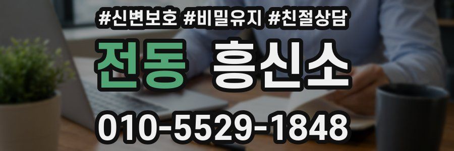 전동 흥신소