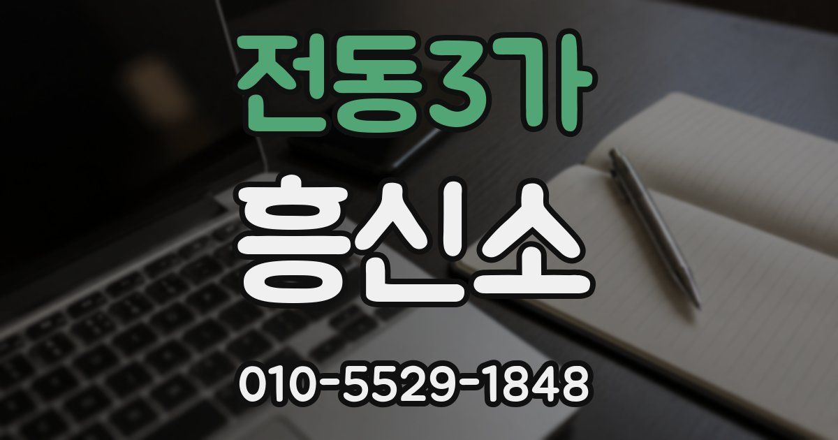 전동3가 흥신소