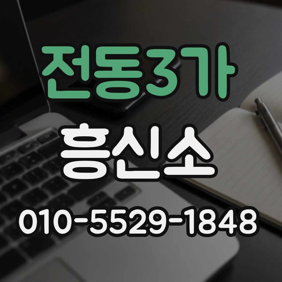 전동3가 흥신소