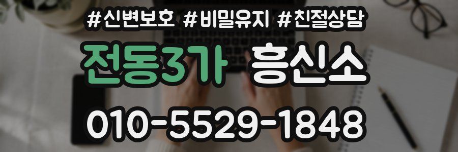 전동3가 흥신소