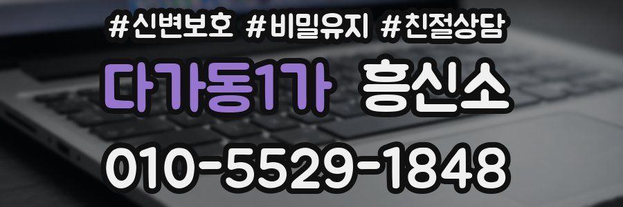 다가동1가 흥신소
