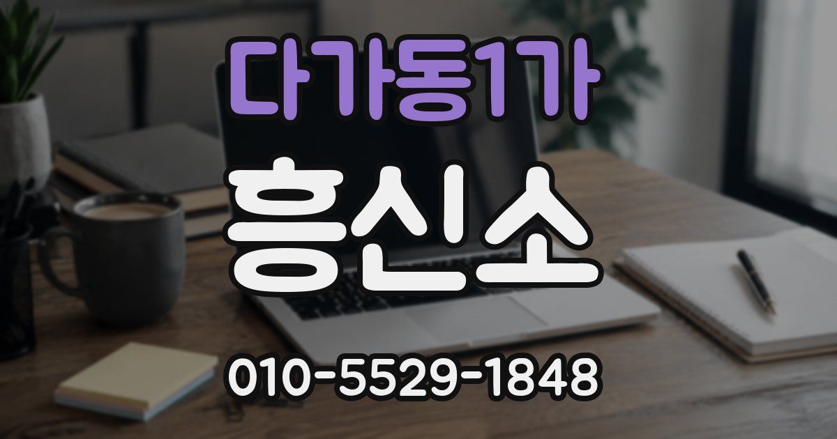 다가동1가 흥신소
