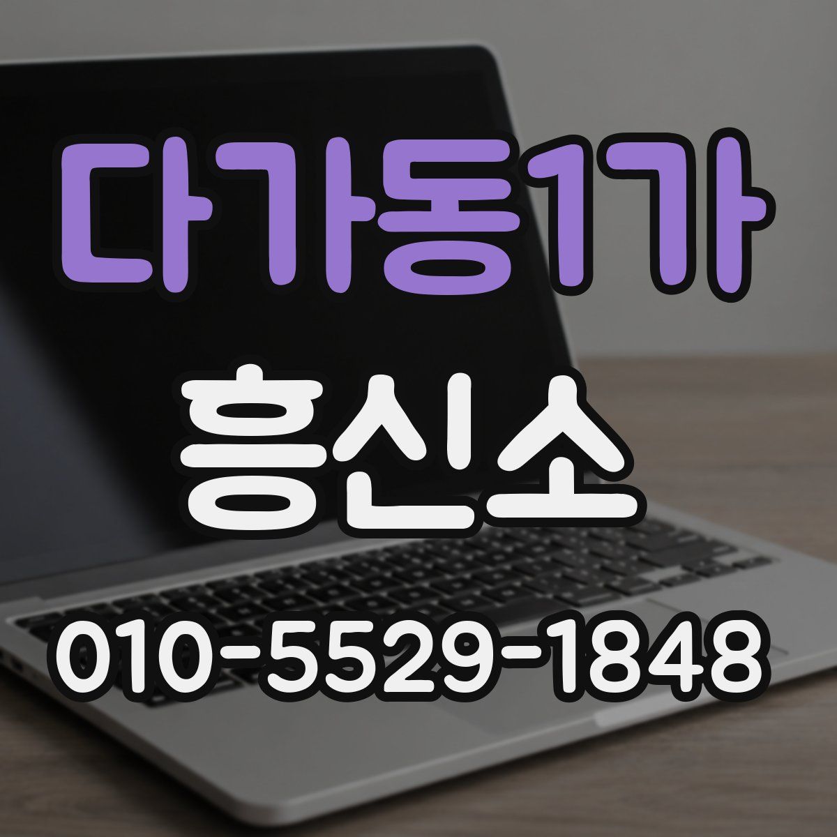 다가동1가 흥신소