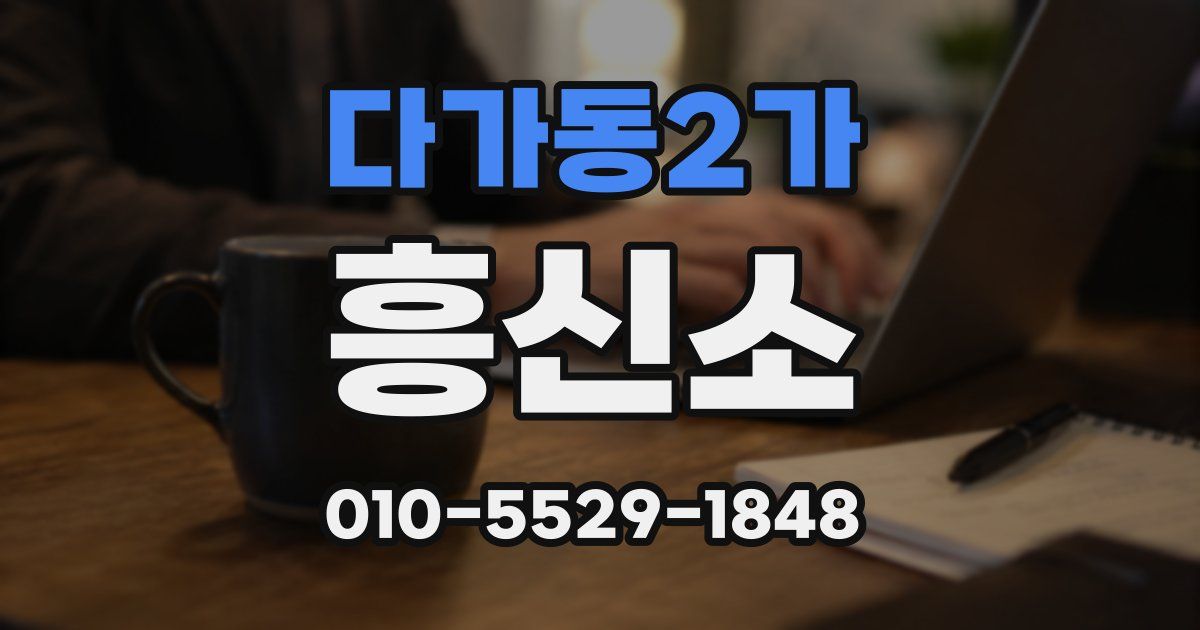 다가동2가 흥신소